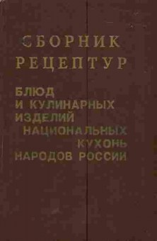 Книга Рубан А.П. Сборник рецептур Блюд и кулинарных изделий национальных кухонь народов России, 11-6021, Баград.рф